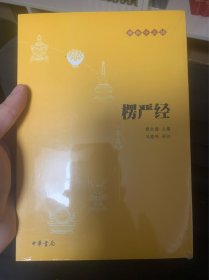 楞严经