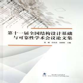 第十一届全国结构设计基础与可靠性学术会议论文集