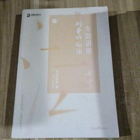 众合真金题 左宁刑诉法 2020众合专题讲座 左宁刑事诉讼法真金题卷 司法考试2020年国家法律职业资格考试讲义 教材司考 另售徐光华 戴鹏