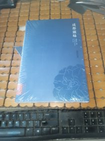 成都滋味 （未折封，满50元免邮费）