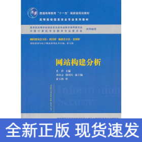 网站构建分析/普通高等教育“十一五”国家级规划教材·高等院校信息安全专业系列教材