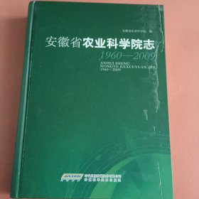 安徽省农业科学院志 : 1960～2009