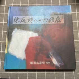 陈庭诗八十回顾展