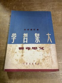 新订重改本大众哲学