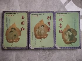 明清艳情禁毁小说精粹：欢喜缘、玉闺红、别有香