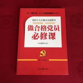 推进“两学一做”常态化制度化必备教材：做合格党员必修课（彩色图解修订版，十九大重点主题图书）