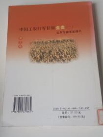 中国工农红军长征全史3：红四方面军征战记