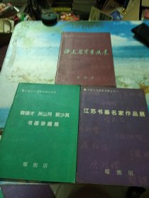 中国当代名家书画丛书 1，2，5 ：海上名家书画展，黎雄才，关山月，赖少其书画珍藏展/江苏书画名家作品展