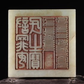 旧藏清诗文印章和田玉