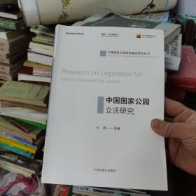 中国国家公园立法研究