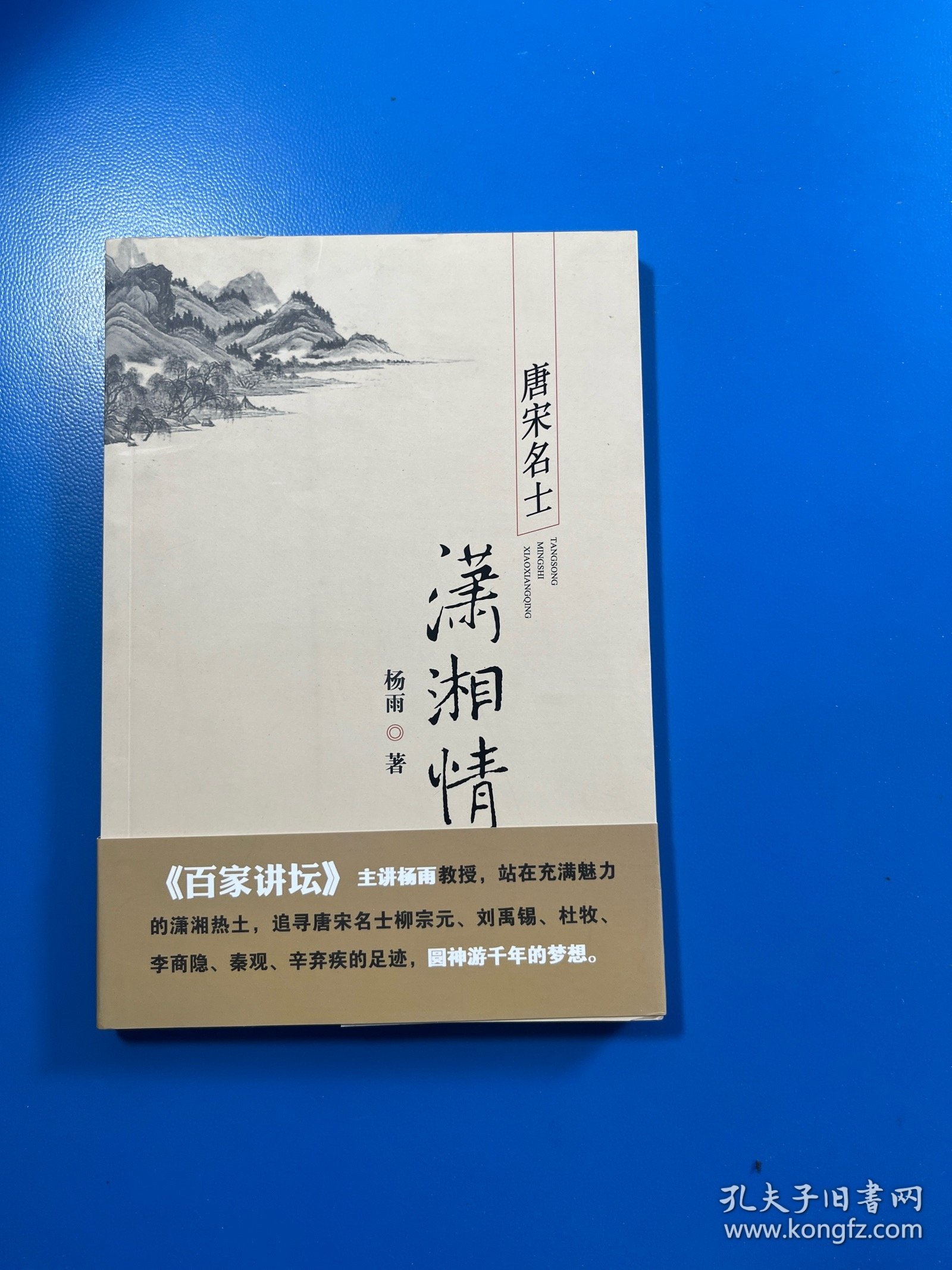 唐宋名士潇湘情