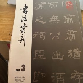 书法丛刊 2018年第3期 总第163期