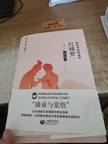 整本书思辨阅读：《红楼梦》上中下