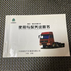 中国重汽 斯达 斯太尔牌汽车 使用与保养说明书