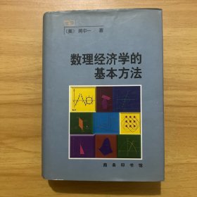 数理经济学的基本方法