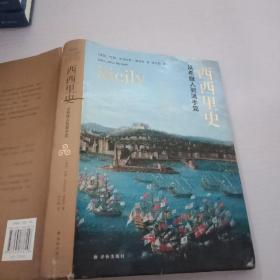 西西里史：从希腊人到黑手党