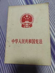 中华人民共和国宪法