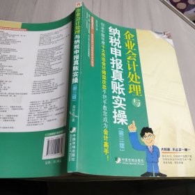 企业会计处理与纳税申报真账实操（第三版）