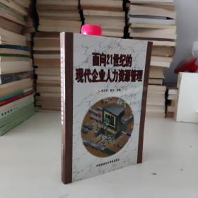 面向21世纪的现代企业人力资源管理