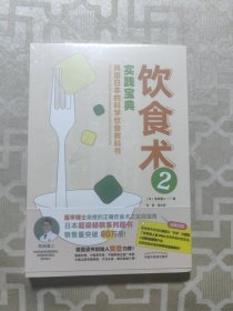 饮食术2：实践宝典