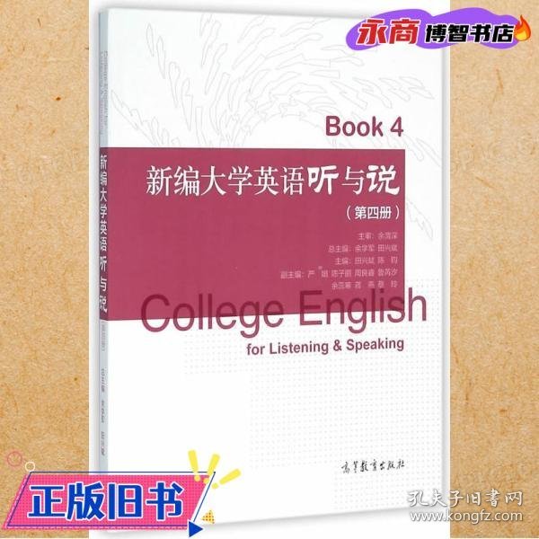 新编大学英语听与说（第四册）