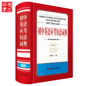 初中英語應考短語詞典(雙色版）