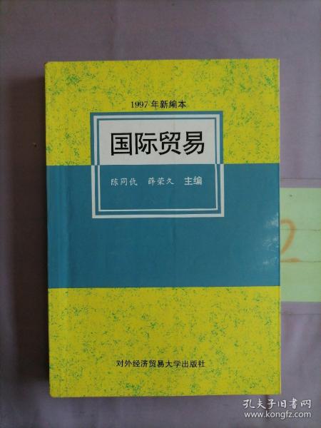 国际贸易（1997年新编本）