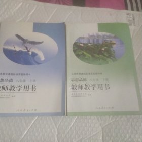 义务教育课程标准实验教科书 思想品德 八年级上下册 教师教学用书