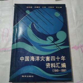 中国海洋灾害四十年资料汇编（1949-1990）一版一印c67