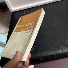中国近代文学之变迁 最近三十年中国文学史：-最近三十年中国文学史