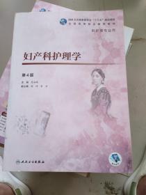 妇产科护理学（第4版/高职护理/配增值）