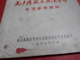 无产阶级*****学习参考资料【大16开】湖南韶山铁路湘乡联合司令部翻印--136页