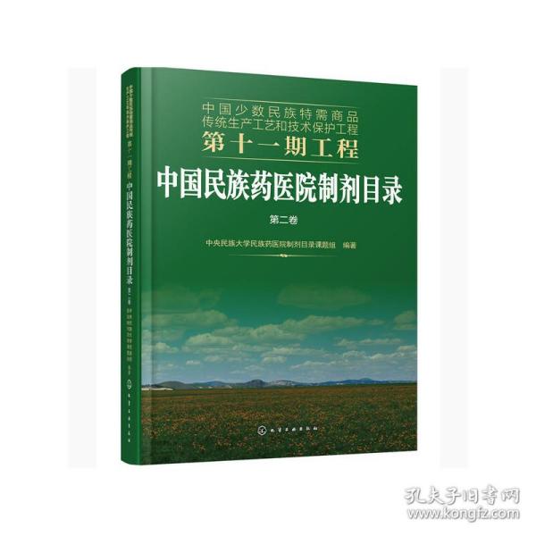 中国少数民族特需商品传统生产工艺和技术保护工程第十一期工程--中国民族药医院制剂目录. 第二卷