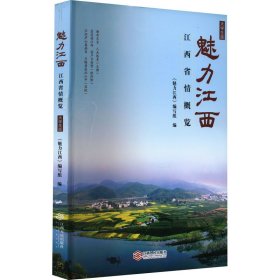 魅力江西——江西省情概览（大学生版）