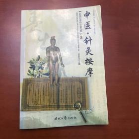 影响世界的中国元素  中医针灸按摩