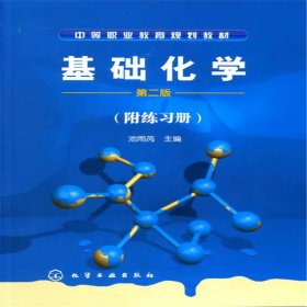 基础化学(附练习册)(池雨芮)(二版)