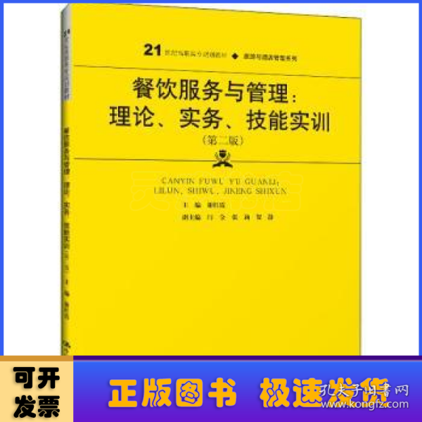 餐饮服务与管理：理论、实务、技能实训（第二版）（）