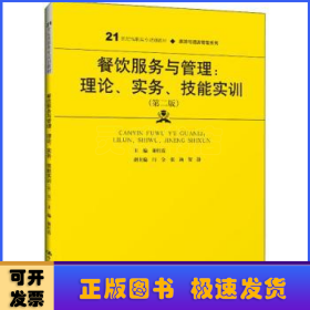 餐饮服务与管理：理论、实务、技能实训（第二版）（）