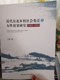 近代东北乡村社会变迁与女性犯罪研究（1901-1931）