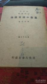 重划中国省区论 【著名经济地理学家和人口学家孙敬之签名藏书】