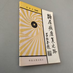 糖尿病记康复之路