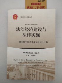 法治经济建设与法律实施：第五届中国法律实施论坛论文集