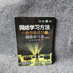 网络学习方法：教你做成功的网络学习者（第2版）