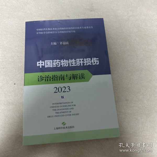 中国药物性肝损伤诊治指南与解读2023版(全新未拆封)