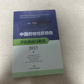 中国药物性肝损伤诊治指南与解读2023版(全新未拆封)