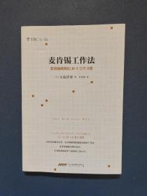 麦肯锡工作法：麦肯锡精英的39个工作习惯