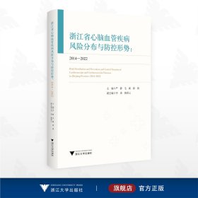 浙江省心脑血管疾病风险分布与防控形势（2014—2022）