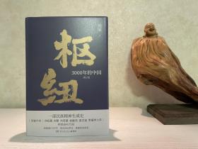 签名版·施展：枢纽：3000年的中国（亲签版，历史学家施展经典之作，畅销40万册。）1版1印。