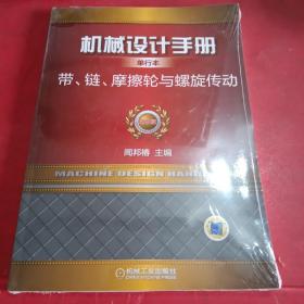 机械设计手册单行本 带、链、摩擦轮与螺旋传动（单行本 第5版）未拆封