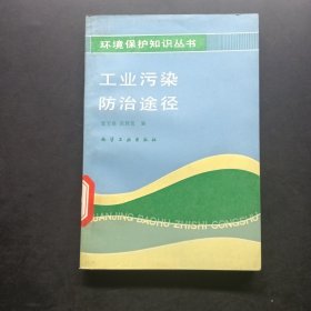 环境保护知识丛书工业污染防治途径